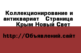  Коллекционирование и антиквариат - Страница 14 . Крым,Новый Свет